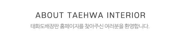 태화도배장판_메인문구_내용