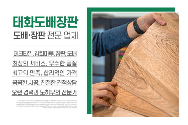 태화도배장판_메인상단_소개