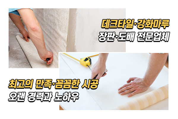 태화도배장판_메인상단_이미지