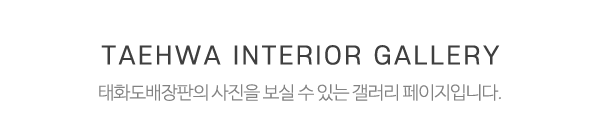 태화도배장판_시공사진_제목